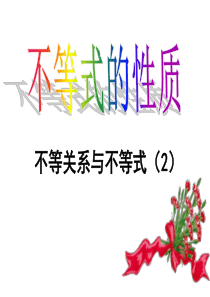 数学：3.1.2《不等式的性质》课件(新人教A版必修5)