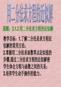 数学：3.1.2《用二分法求方程的近似解》课件(新人教A版必修1)