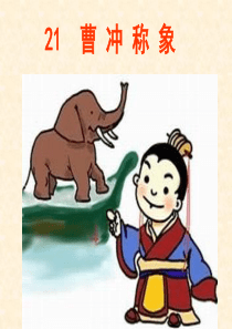 曹冲称象.ppt(2)