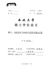 西航高科ISO9000体系的实施及完善