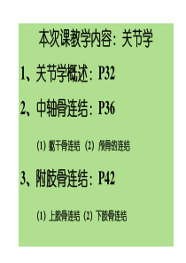 系统解剖学-关节学