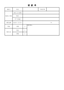 请款单格式模板