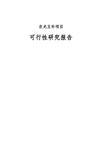 农光互补项目可行性研究报告