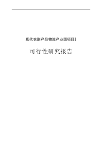 农副产品物流产业园建设项目可行性研究报告 (1)