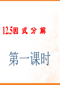 华东师大版八年级数学上12.5因式分解第一课时