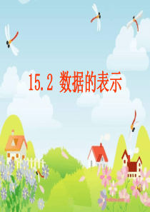 华东师大版数学八年级上15.2.2数据的表示