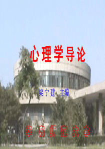 华东师范大学-梁宁建-_心理学导论完整课件