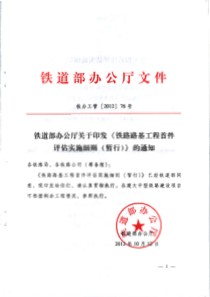 铁路路基首件评估实施细则铁办工管[2012]76号