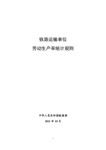 铁路运输单位劳动生产率统计规则(铁统计[2011]148号)