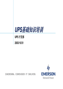 UPS产品基础知识(200511)