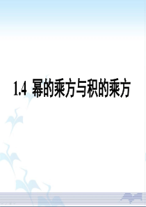 《幂的乘方与积的乘方》第一课时参考课件1