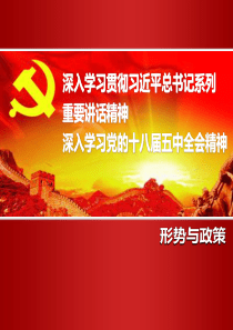 深入学习贯彻党的十八届五中全会精神(最新)