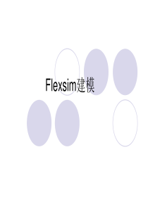 Flexsim4建模