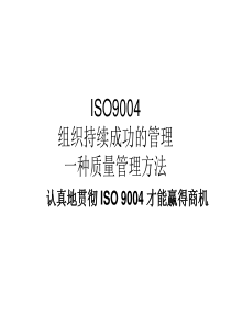 认真地贯彻 ISO 9004 才能赢得商机