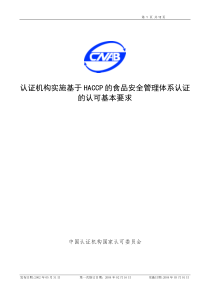 认证机构实施基于HACCP的食品安全管理体系认证的认可基本要求(1)