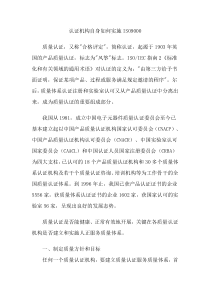 认证机构自身如何实施ISO9000(doc9)(1)