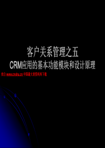 客户关系管理--CRM应用的基本功能模块和设计原理（PPT 74页）