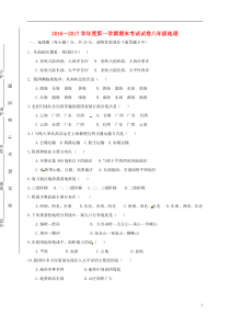 新人教版2016八年级地理上册期末试题(含答案)