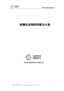 信锐技术智慧机房物联网解决方案完整版_含设备清单