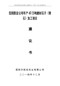 信阳凯宏实业公司建筑石子加工项目建议书