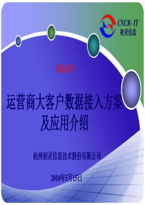 杭州初灵大客户数据接入方案及应用介绍