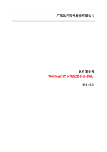 Weblogic9.2安装配置手册