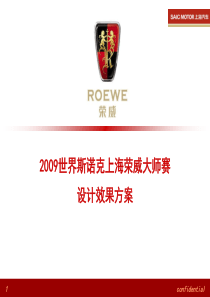 2009世界斯诺克上海荣威大师赛设计方案0708