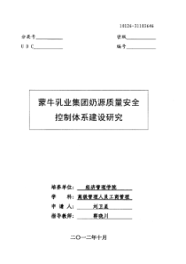 蒙牛乳业集团奶源质量安全控制体系建设研究