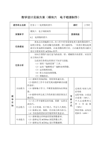 单元教学设计实施方案(模块六)