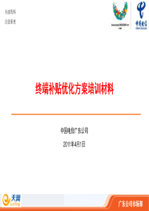 终端补贴政策优化方案培训材料