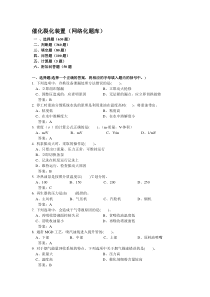 催化裂化装置(网络化题库)第一部分