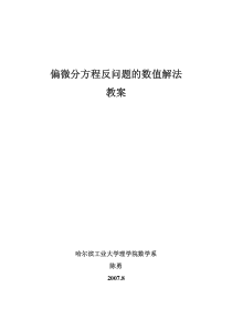 35偏微分方程反问题的数值解法教案