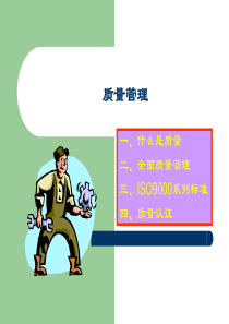 质量管理（PPT 16页）