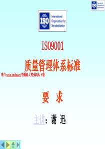 讲义05-ISO9001质量管理体系要求（PPT837页）