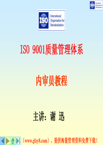 讲义06-ISO19011质量管理体系审核