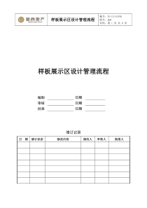 房地产样板展示区设计管理流程