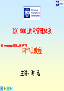 讲义06-ISO19011质量管理体系审核（PPT 209页）