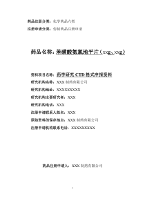 苯磺酸氨氯地平片CTD格式申报资料