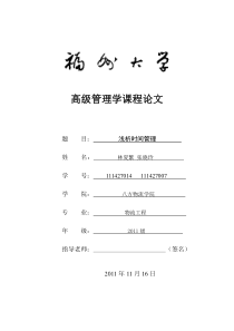 时间管理论文