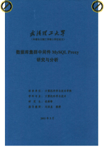 数据库集群中间件MySQLProxy研究与分析_祝雄锋