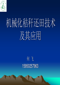 机械化秸秆还田技术及其应用