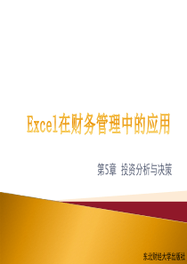 excel在财务管理中的运用 第5章 投资分析与决策