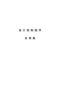 设计部控制程序表格(质量、环境、职业健康管理体系)