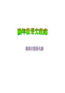 表格版北师大版四年级语文上册全册教案