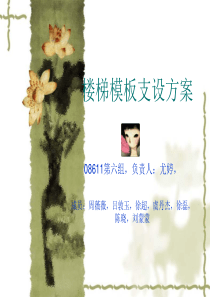 楼梯模板支设方案