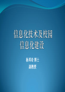 信息化技术及校园信息化建设