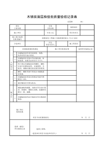 木铺装面层检验批质量验收记录表