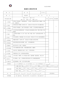 普通员工绩效评价表