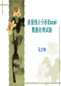 质量统计分析Excel数据处理试验