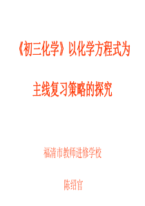 《初三化学》以化学方程式为主线复习策略的探究